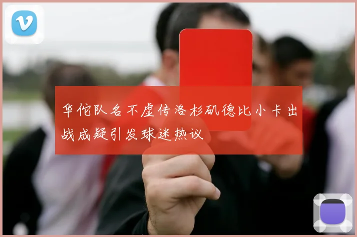 华佗队名不虚传洛杉矶德比小卡出战成疑引发球迷热议