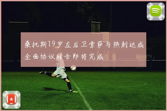 桑托斯19岁左后卫索萨与热刺达成全面协议转会即将完成